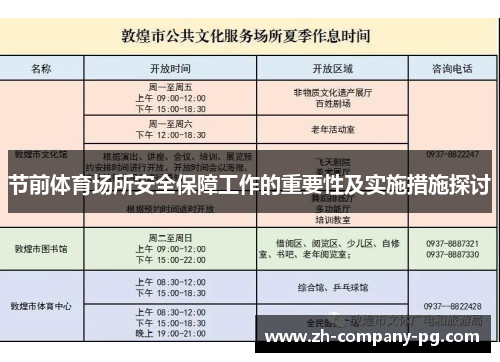 节前体育场所安全保障工作的重要性及实施措施探讨 节前体育场所安全保障工作的重要性及实施措施探讨
