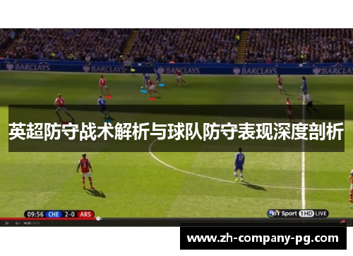 英超防守战术解析与球队防守表现深度剖析