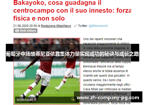 葡萄牙中场维蒂尼亚依靠集体力量实现成功的秘诀与成长之路