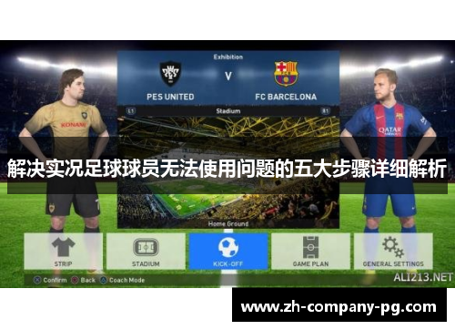 解决实况足球球员无法使用问题的五大步骤详细解析