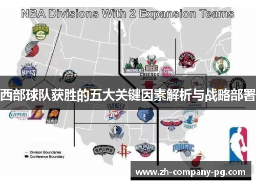 西部球队获胜的五大关键因素解析与战略部署
