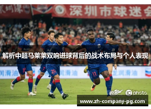 解析中超马莱莱双响进球背后的战术布局与个人表现