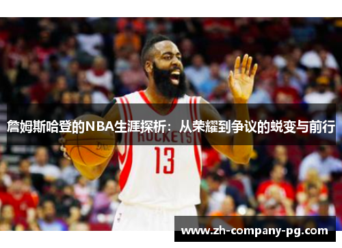 詹姆斯哈登的NBA生涯探析：从荣耀到争议的蜕变与前行