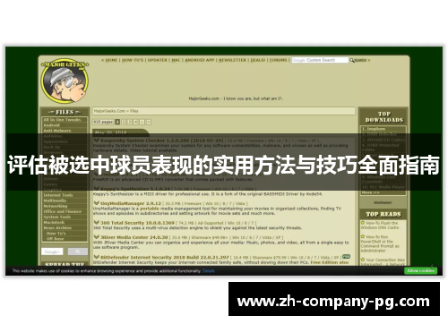 评估被选中球员表现的实用方法与技巧全面指南