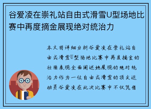 谷爱凌在崇礼站自由式滑雪U型场地比赛中再度摘金展现绝对统治力