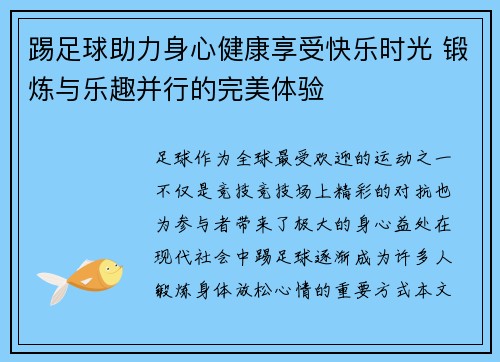 踢足球助力身心健康享受快乐时光 锻炼与乐趣并行的完美体验