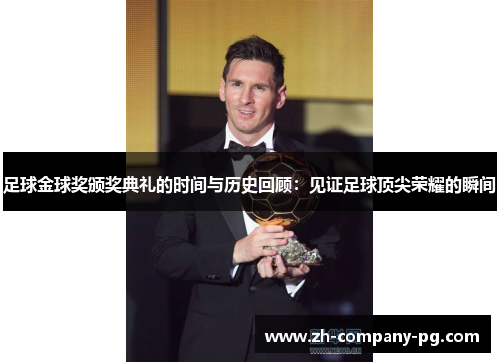足球金球奖颁奖典礼的时间与历史回顾:见证足球顶尖荣耀的瞬间 足球金球奖颁奖典礼的时间与历史回顾:见证足球顶尖荣耀的瞬间