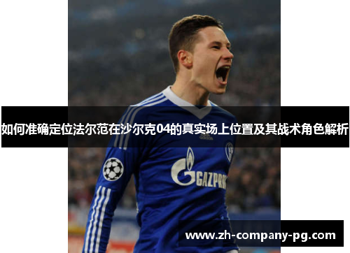 如何准确定位法尔范在沙尔克04的真实场上位置及其战术角色解析