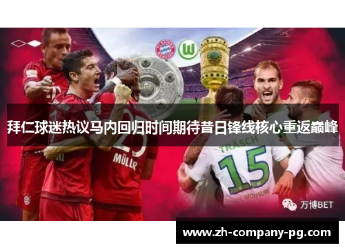 拜仁球迷热议马内回归时间期待昔日锋线核心重返巅峰