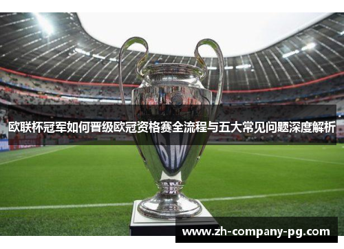 欧联杯冠军如何晋级欧冠资格赛全流程与五大常见问题深度解析