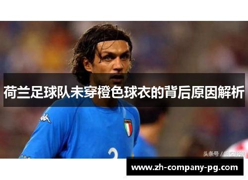 荷兰足球队未穿橙色球衣的背后原因解析