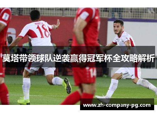 莫塔带领球队逆袭赢得冠军杯全攻略解析