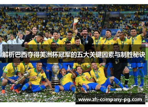 解析巴西夺得美洲杯冠军的五大关键因素与制胜秘诀