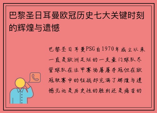 巴黎圣日耳曼欧冠历史七大关键时刻的辉煌与遗憾 巴黎圣日耳曼欧冠历史七大关键时刻的辉煌与遗憾