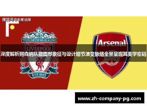 深度解析阿森纳队徽图形象征与设计细节演变脉络全景呈现其美学密码
