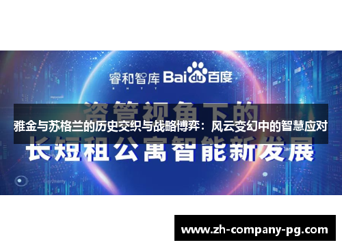 雅金与苏格兰的历史交织与战略博弈：风云变幻中的智慧应对