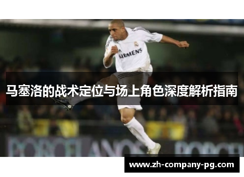 马塞洛的战术定位与场上角色深度解析指南
