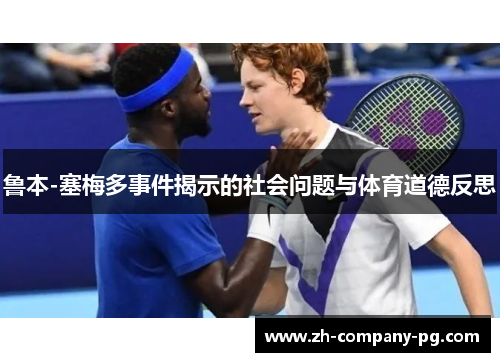 鲁本-塞梅多事件揭示的社会问题与体育道德反思