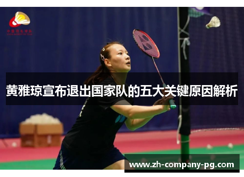 黄雅琼宣布退出国家队的五大关键原因解析