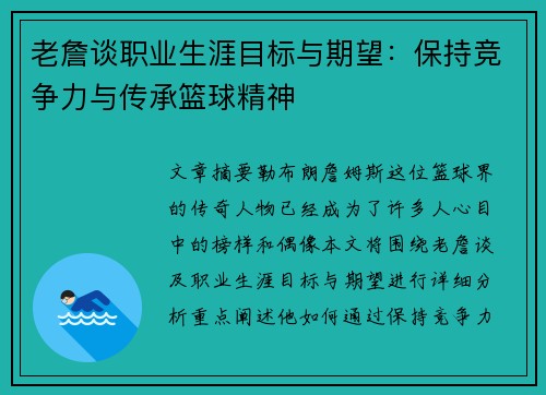 老詹谈职业生涯目标与期望:保持竞争力与传承篮球精神 老詹谈职业生涯目标与期望:保持竞争力与传承篮球精神