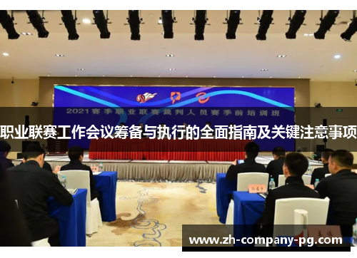 职业联赛工作会议筹备与执行的全面指南及关键注意事项 职业联赛工作会议筹备与执行的全面指南及关键注意事项