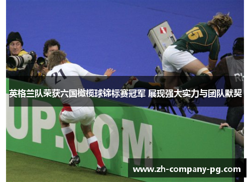 英格兰队荣获六国橄榄球锦标赛冠军 展现强大实力与团队默契
