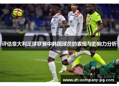 评估意大利足球联赛中韩国球员的表现与影响力分析