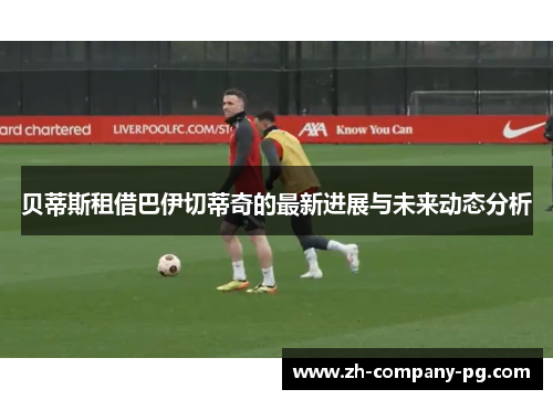 贝蒂斯租借巴伊切蒂奇的最新进展与未来动态分析