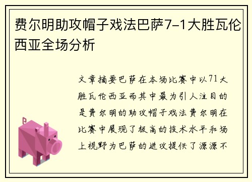 费尔明助攻帽子戏法巴萨7-1大胜瓦伦西亚全场分析 费尔明助攻帽子戏法巴萨7-1大胜瓦伦西亚全场分析
