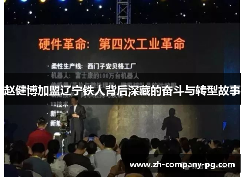 赵健博加盟辽宁铁人背后深藏的奋斗与转型故事