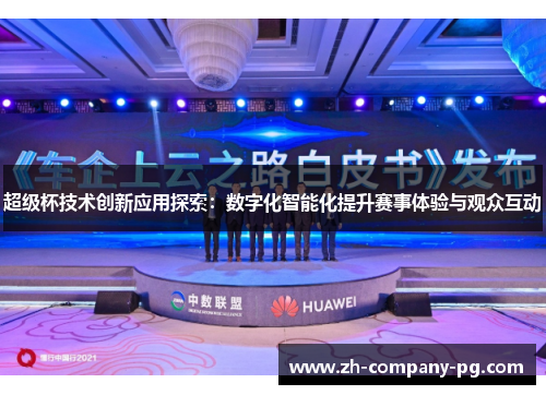 超级杯技术创新应用探索：数字化智能化提升赛事体验与观众互动