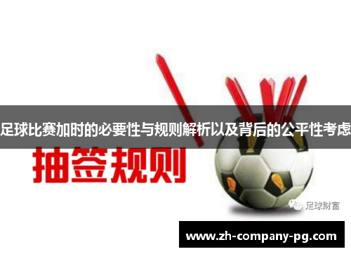 足球比赛加时的必要性与规则解析以及背后的公平性考虑