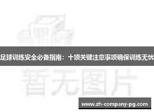 足球训练安全必备指南：十项关键注意事项确保训练无忧