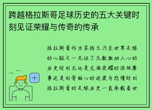 跨越格拉斯哥足球历史的五大关键时刻见证荣耀与传奇的传承