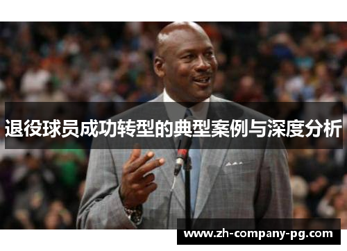 退役球员成功转型的典型案例与深度分析