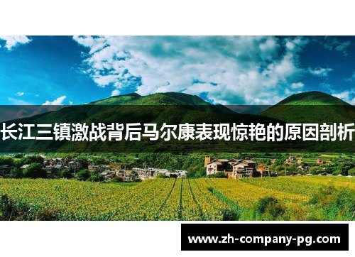 长江三镇激战背后马尔康表现惊艳的原因剖析 长江三镇激战背后马尔康表现惊艳的原因剖析