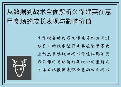 从数据到战术全面解析久保建英在意甲赛场的成长表现与影响价值 从数据到战术全面解析久保建英在意甲赛场的成长表现与影响价值