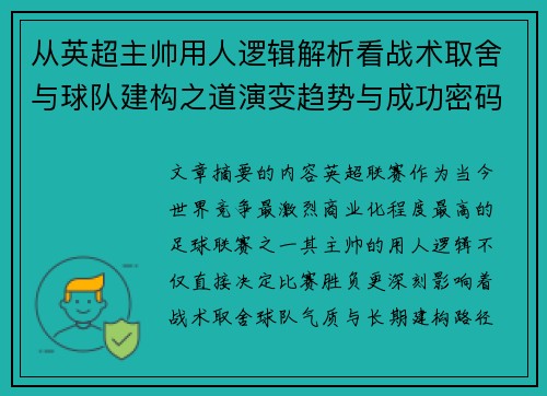从英超主帅用人逻辑解析看战术取舍与球队建构之道演变趋势与成功密码 从英超主帅用人逻辑解析看战术取舍与球队建构之道演变趋势与成功密码