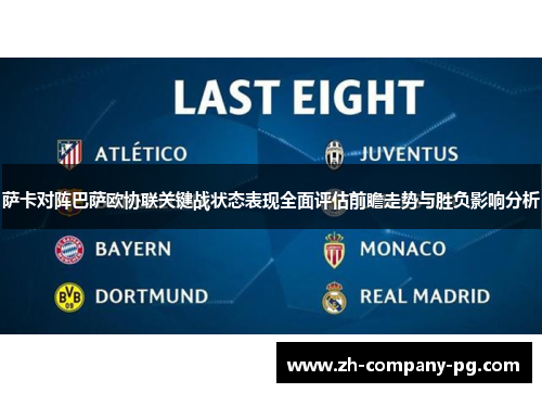 萨卡对阵巴萨欧协联关键战状态表现全面评估前瞻走势与胜负影响分析