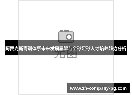 阿贾克斯青训体系未来发展展望与全球足球人才培养趋势分析 阿贾克斯青训体系未来发展展望与全球足球人才培养趋势分析