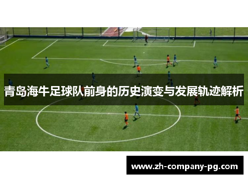 青岛海牛足球队前身的历史演变与发展轨迹解析