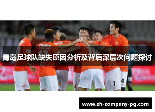 青岛足球队缺失原因分析及背后深层次问题探讨
