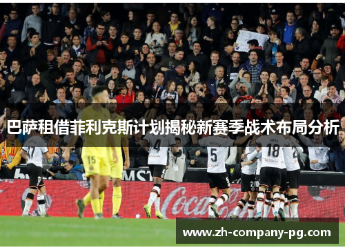 巴萨租借菲利克斯计划揭秘新赛季战术布局分析 巴萨租借菲利克斯计划揭秘新赛季战术布局分析