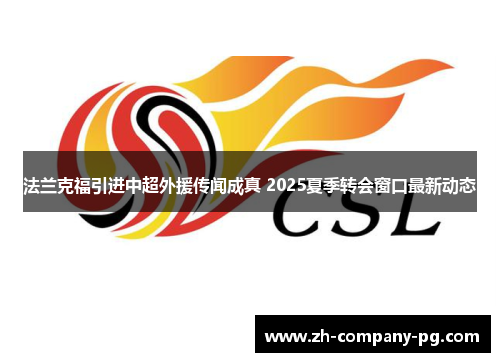 法兰克福引进中超外援传闻成真 2025夏季转会窗口最新动态