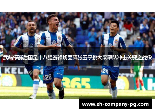 武磊停赛后国足十八强赛锋线变阵张玉宁挑大梁率队冲击关键之战役 武磊停赛后国足十八强赛锋线变阵张玉宁挑大梁率队冲击关键之战役