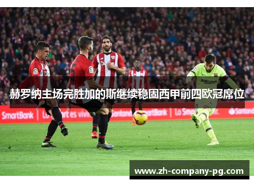 赫罗纳主场完胜加的斯继续稳固西甲前四欧冠席位