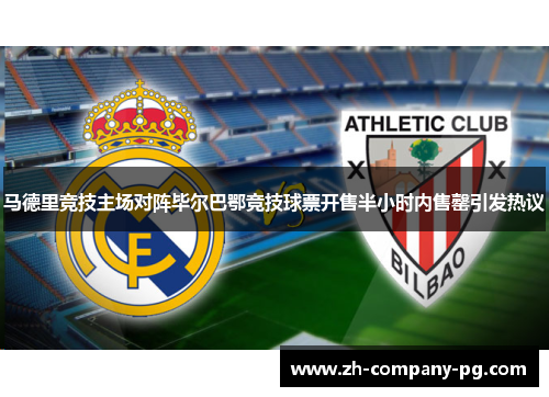 马德里竞技主场对阵毕尔巴鄂竞技球票开售半小时内售罄引发热议