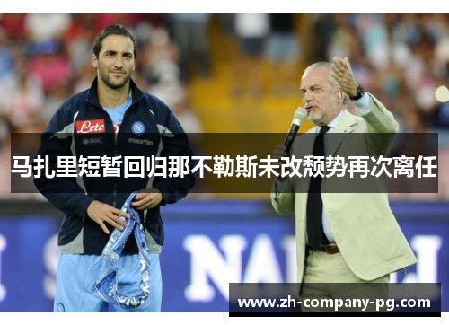 马扎里短暂回归那不勒斯未改颓势再次离任