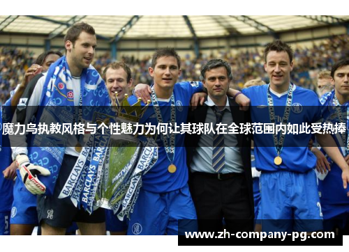 魔力鸟执教风格与个性魅力为何让其球队在全球范围内如此受热捧