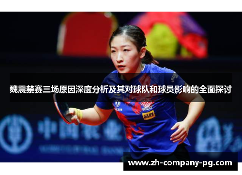 魏震禁赛三场原因深度分析及其对球队和球员影响的全面探讨